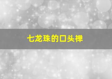 七龙珠的口头禅