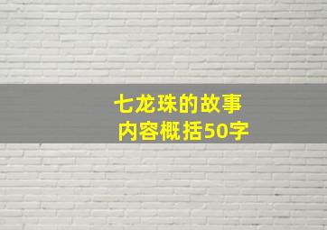 七龙珠的故事内容概括50字