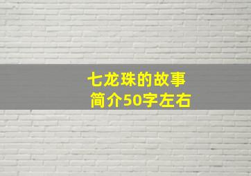 七龙珠的故事简介50字左右