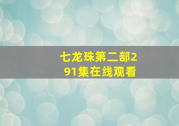 七龙珠第二部291集在线观看