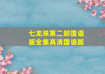 七龙珠第二部国语版全集高清国语版