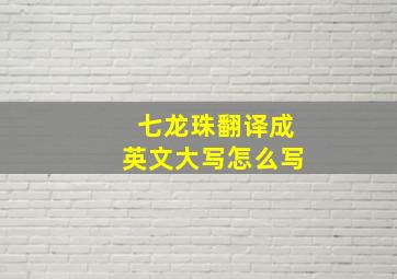 七龙珠翻译成英文大写怎么写