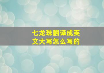 七龙珠翻译成英文大写怎么写的