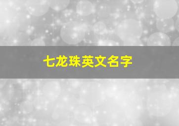 七龙珠英文名字