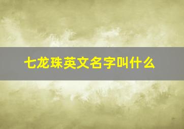 七龙珠英文名字叫什么