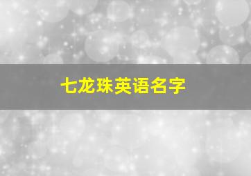 七龙珠英语名字