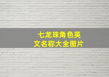 七龙珠角色英文名称大全图片