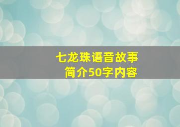 七龙珠语音故事简介50字内容