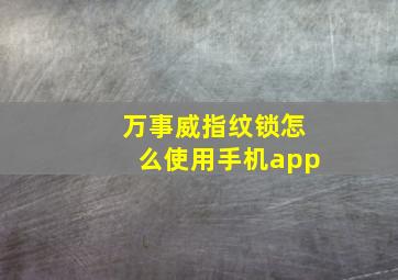 万事威指纹锁怎么使用手机app