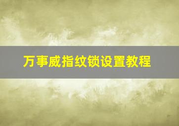 万事威指纹锁设置教程