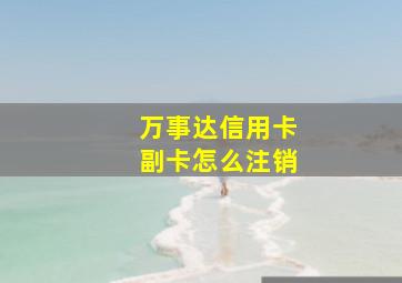 万事达信用卡副卡怎么注销