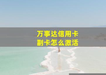 万事达信用卡副卡怎么激活