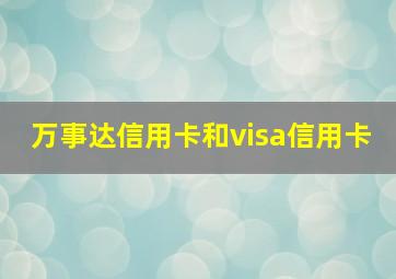 万事达信用卡和visa信用卡