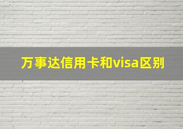 万事达信用卡和visa区别