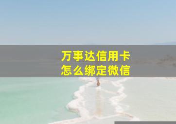 万事达信用卡怎么绑定微信