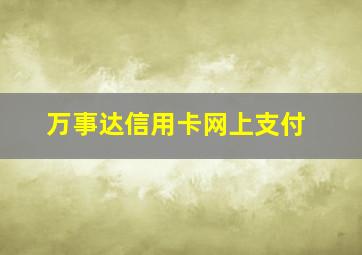 万事达信用卡网上支付