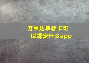 万事达单标卡可以绑定什么app