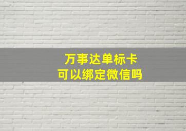 万事达单标卡可以绑定微信吗