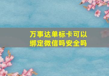 万事达单标卡可以绑定微信吗安全吗