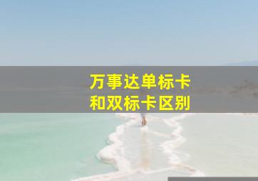 万事达单标卡和双标卡区别