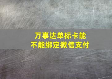 万事达单标卡能不能绑定微信支付