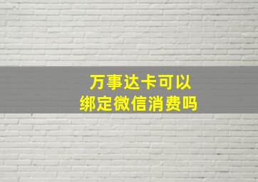 万事达卡可以绑定微信消费吗