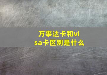 万事达卡和visa卡区别是什么