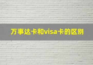 万事达卡和visa卡的区别