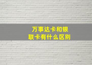 万事达卡和银联卡有什么区别