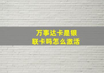 万事达卡是银联卡吗怎么激活