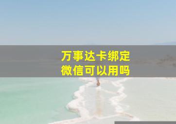 万事达卡绑定微信可以用吗