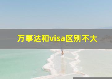 万事达和visa区别不大