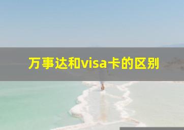 万事达和visa卡的区别