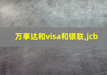 万事达和visa和银联,jcb