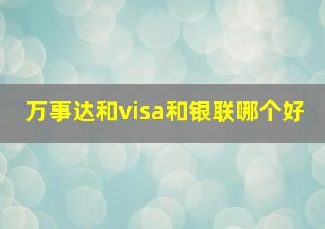 万事达和visa和银联哪个好