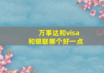 万事达和visa和银联哪个好一点