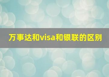 万事达和visa和银联的区别