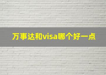 万事达和visa哪个好一点