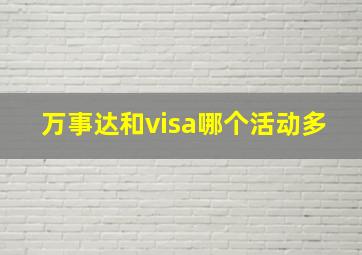 万事达和visa哪个活动多