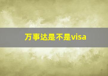 万事达是不是visa