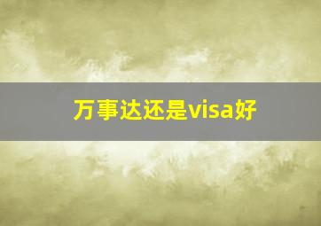 万事达还是visa好