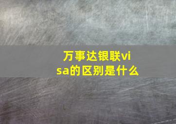 万事达银联visa的区别是什么