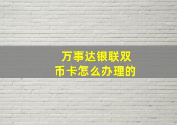 万事达银联双币卡怎么办理的