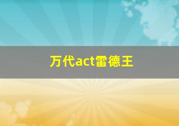 万代act雷德王