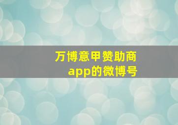 万博意甲赞助商app的微博号