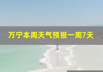 万宁本周天气预报一周7天