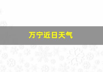 万宁近日天气