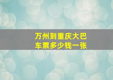 万州到重庆大巴车票多少钱一张