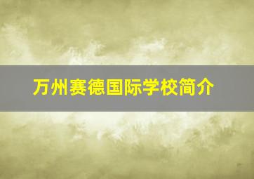 万州赛德国际学校简介