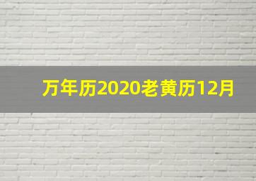 万年历2020老黄历12月